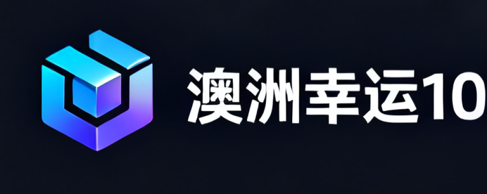 澳洲幸运10查询分析